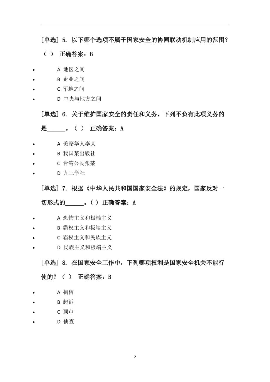 2020年整理中华人民共和国国家安全法练习题及答案.doc_第2页