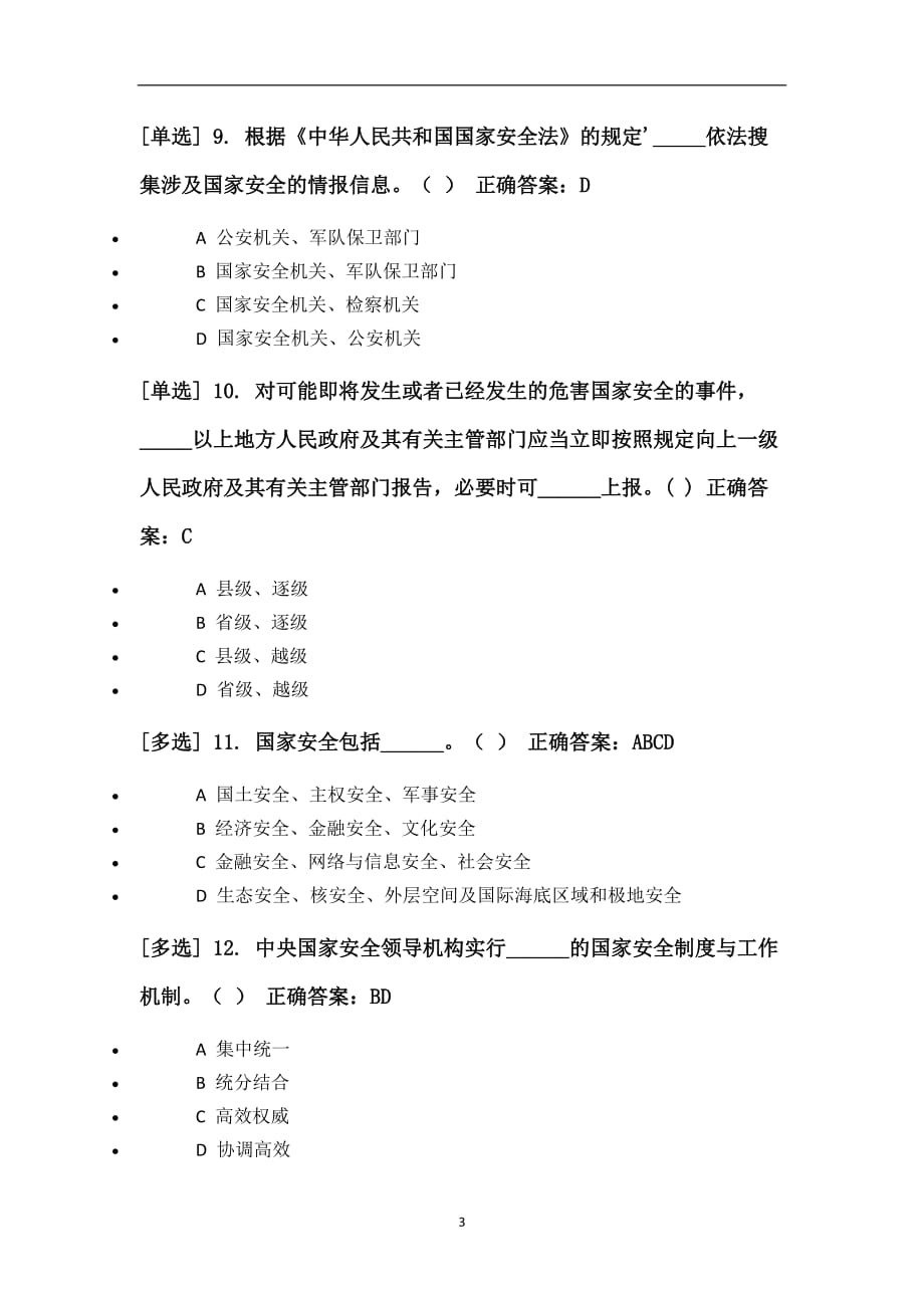 2020年整理中华人民共和国国家安全法练习题及答案.doc_第3页