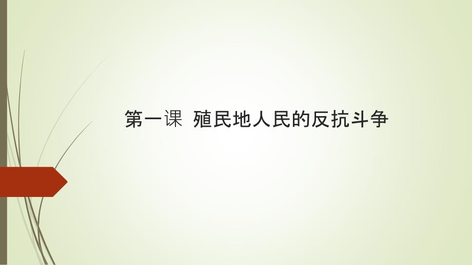 部编人教版历史九年级下册第1课 殖民地人民的反抗斗争(共31张PPT)_第2页