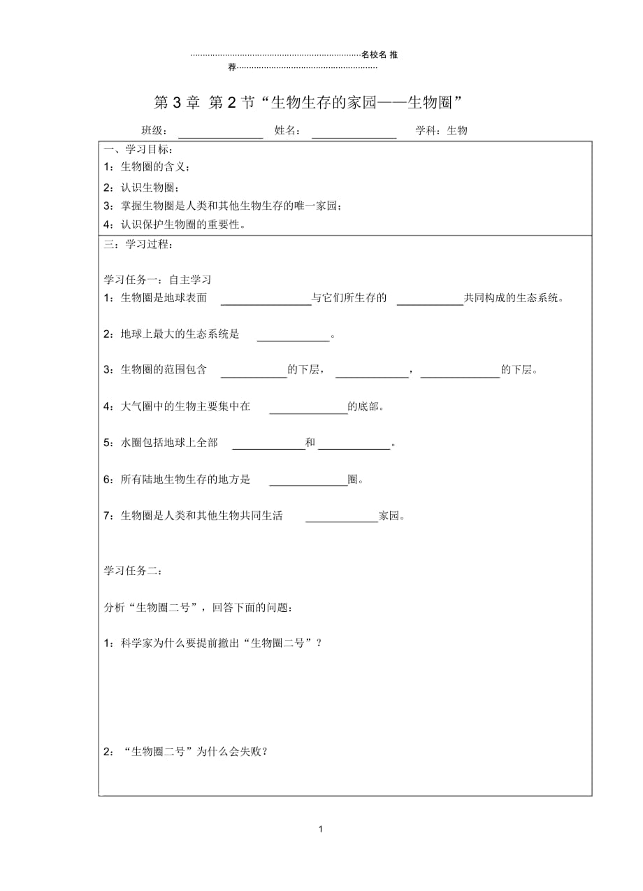 宁夏银川市初中七年级生物上册《第3章第2节生物生存的家园-生物圈》名师精编学案(无答案)苏科版_第1页