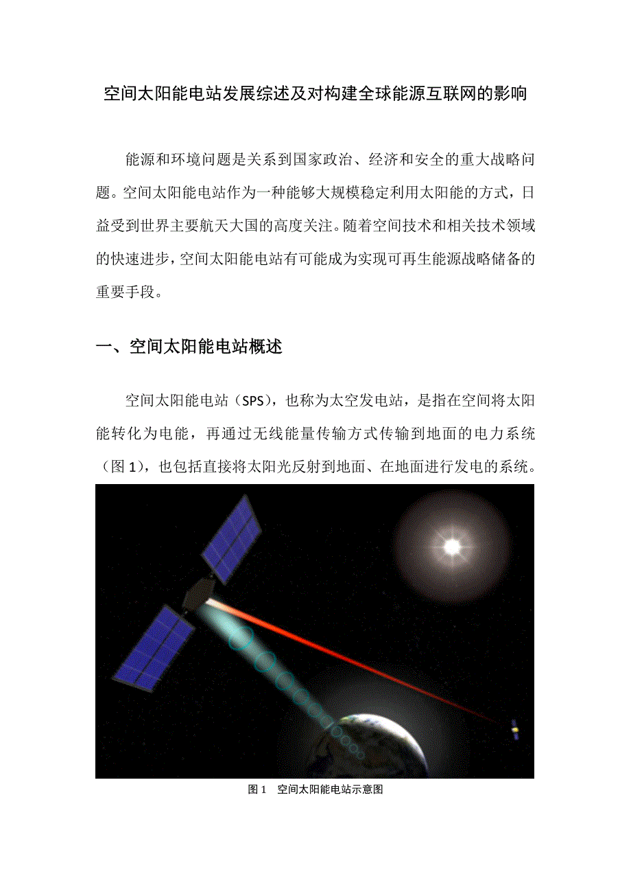 169编号空间太阳能电站发展综述及对构建全球能源互联网的影响_第1页