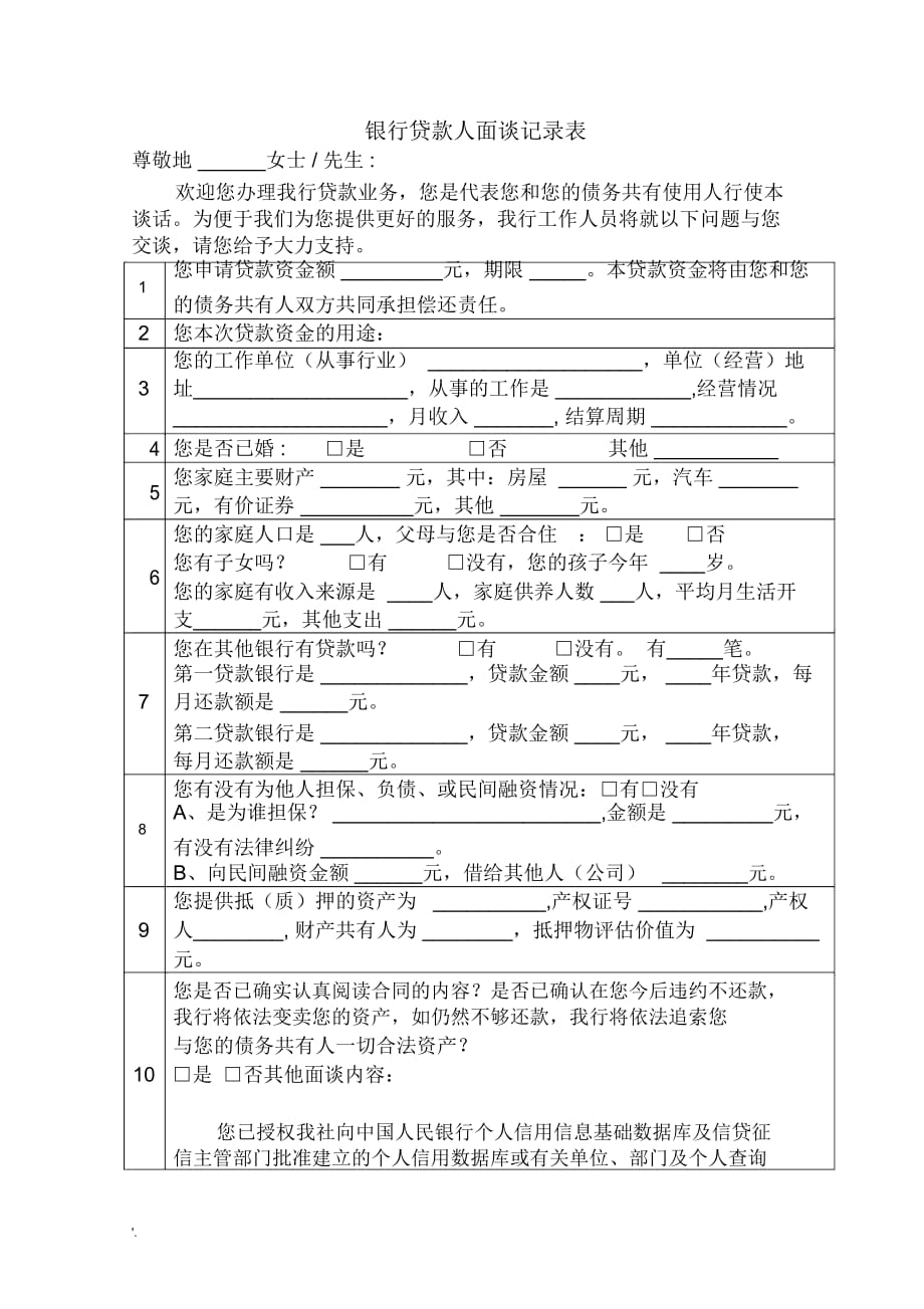 银行贷款面谈记录表_第1页