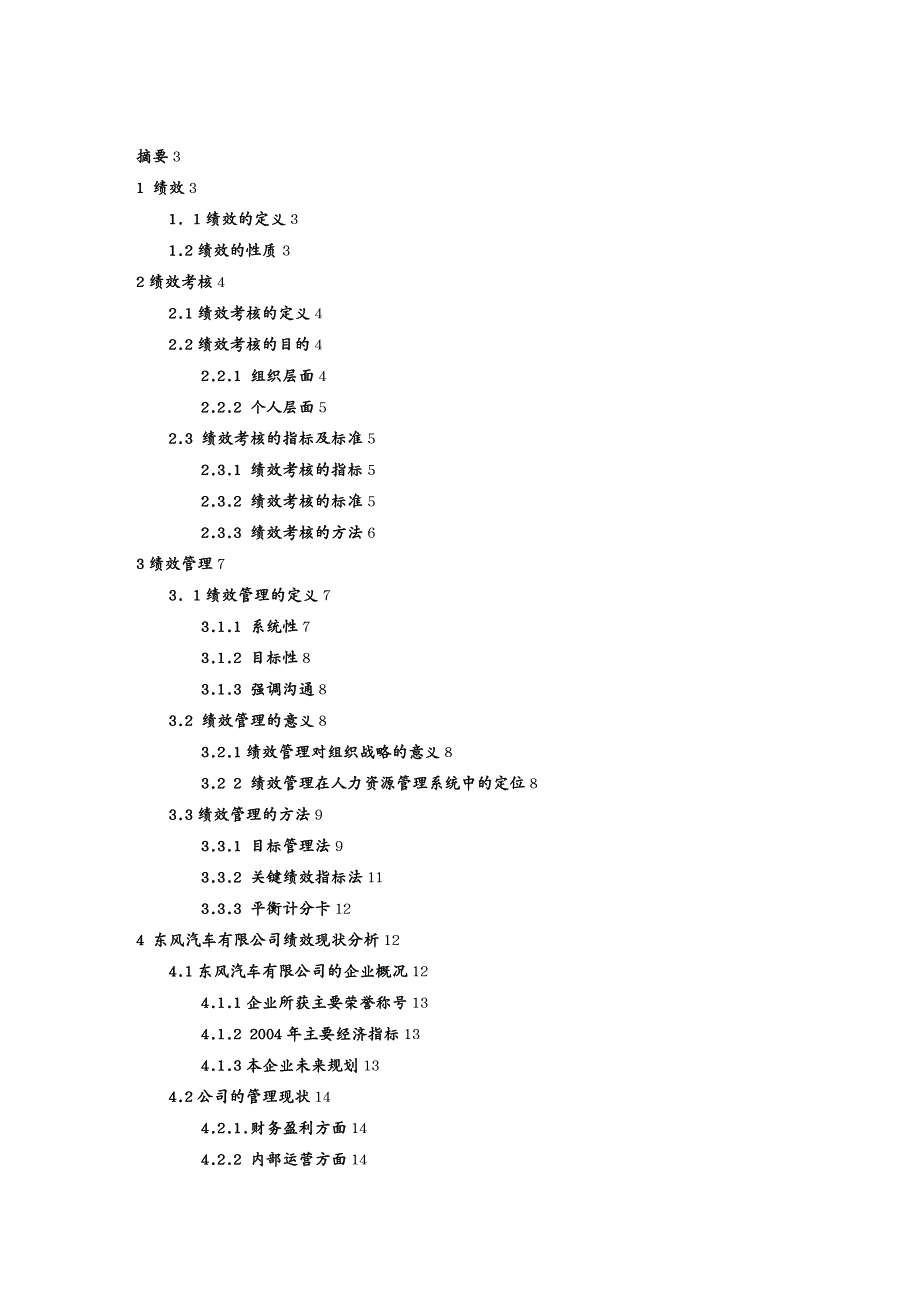 {人力资源绩效考核}东风汽车公司绩效考核体系设计_第2页