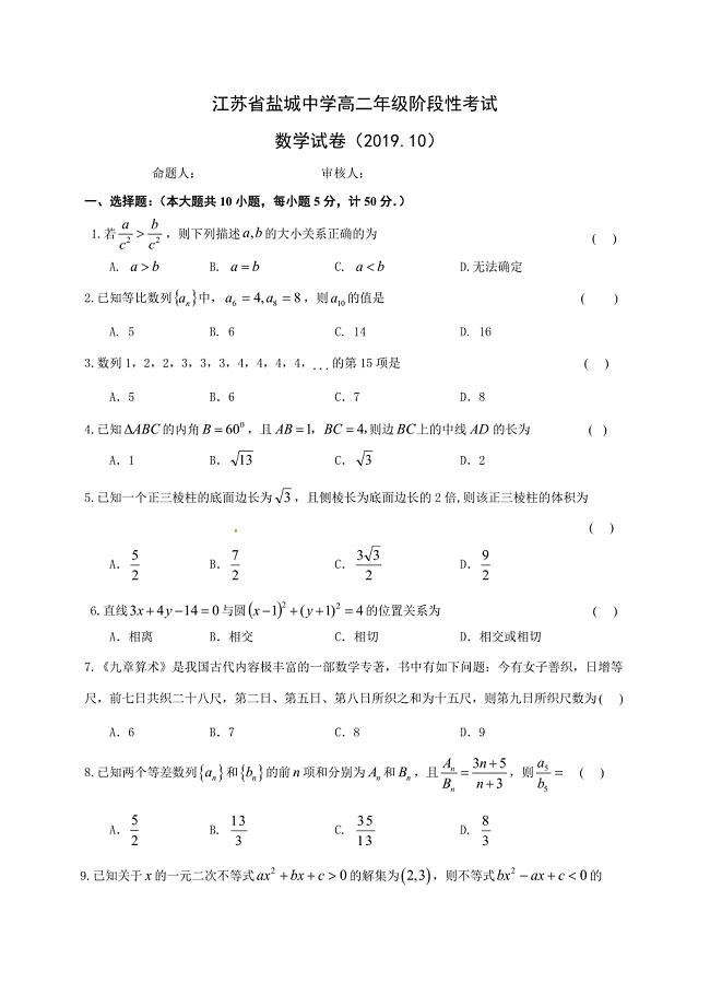 江苏省2019-2020学年高二10月阶段性考试数学试题附答案