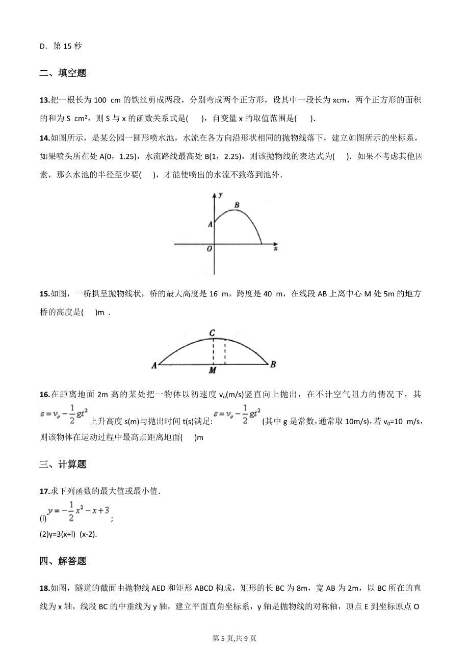 人教版九年级数学二次函数应用题(含答案)-_第5页