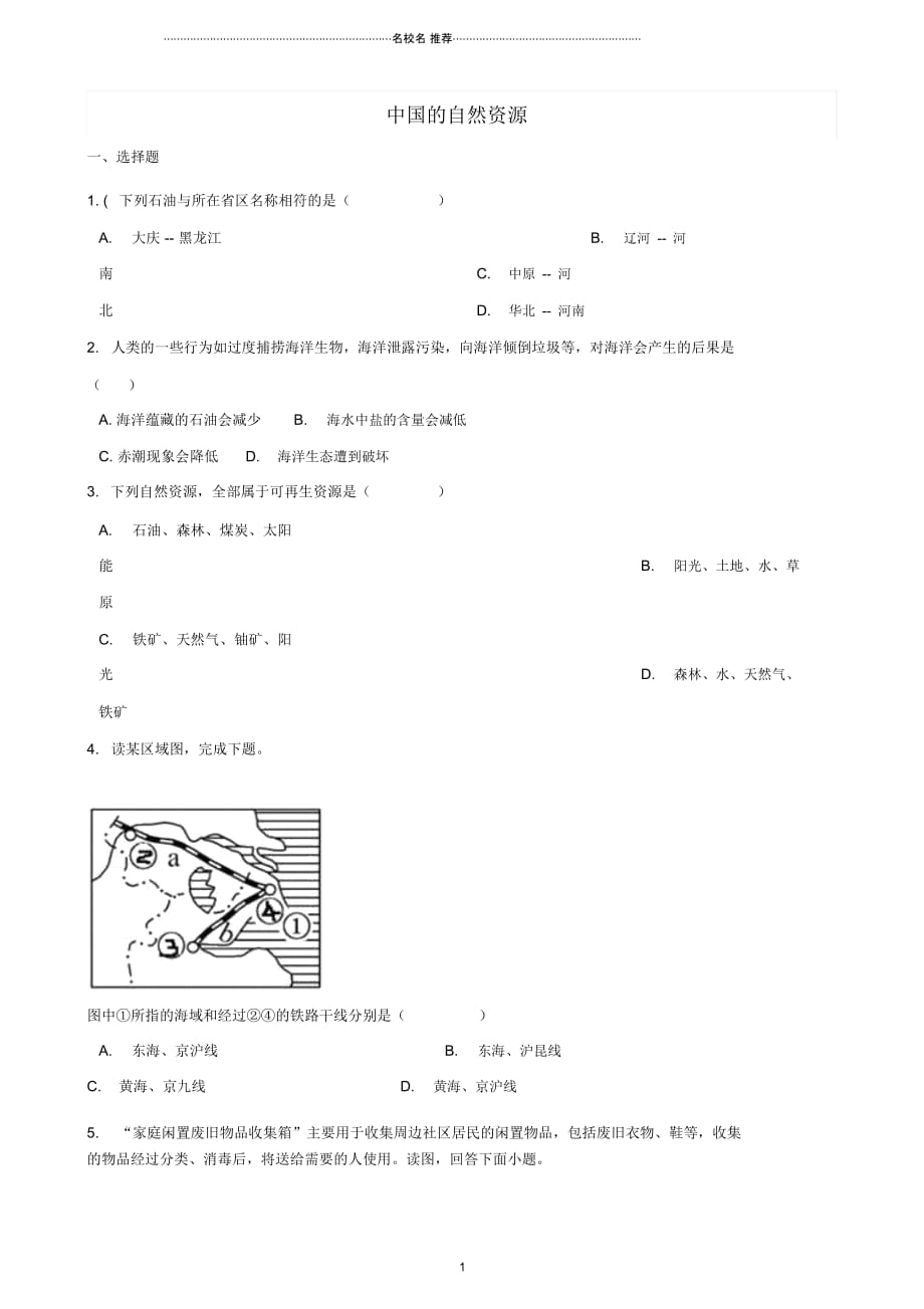 中考地理中国的自然资源复习题无答案)_第1页