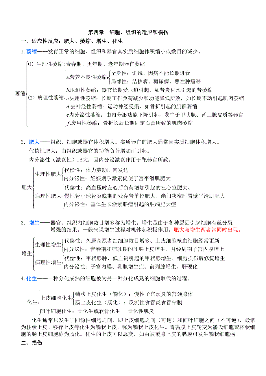 病理学知识点归纳【重点】（最新编写-修订版）_第1页