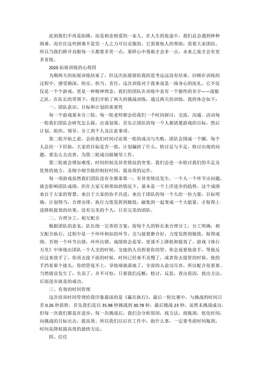 2020拓展训练的心得5篇_第3页