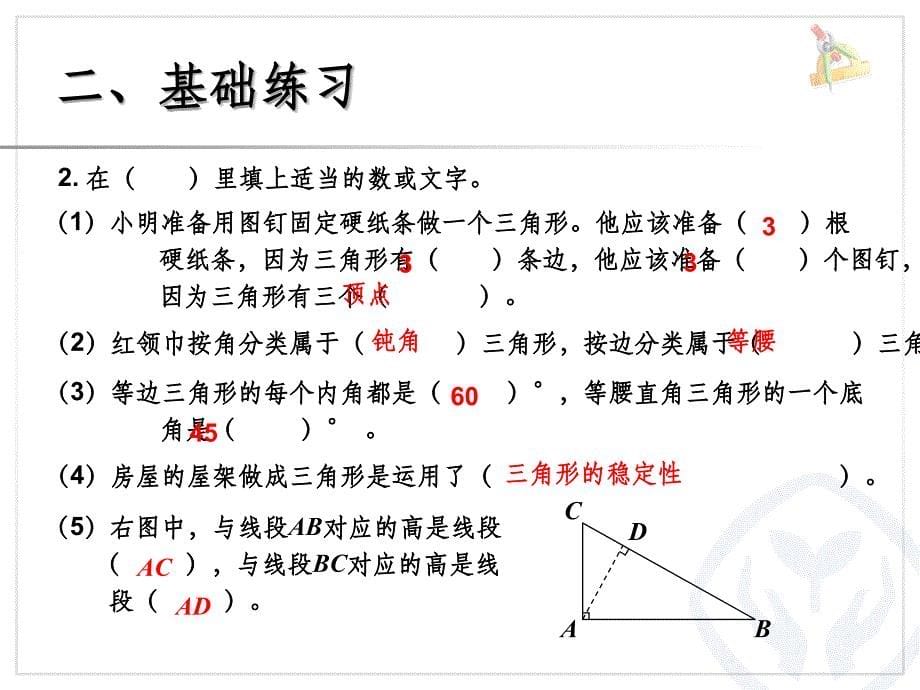 四年级下册数学总复习(观察物体三角形图形的运动)ppt课件_第5页