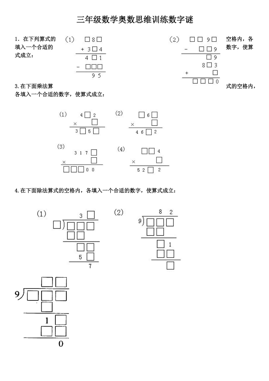 {精品}小学三年级奥数数字谜思维训练_第1页