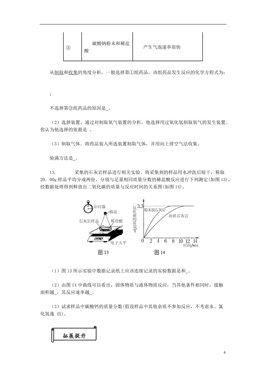 九年级化学上册 第六单元 课题2《二氧化碳制取的研究》（第1课时）同步试题 （新版）新人教版_第4页