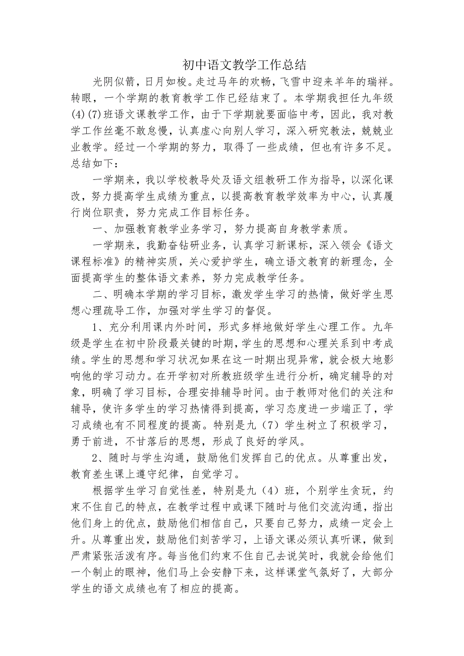 初中语文教学工作总结（最新编写-修订版）_第1页