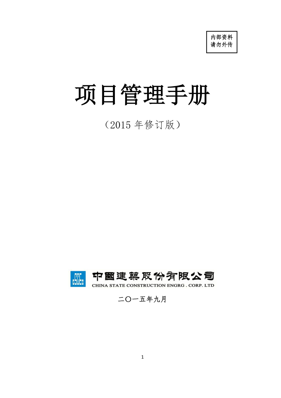 2020年整理中建总公司《项目管理手册》修订版最终稿(印刷版).doc_第1页