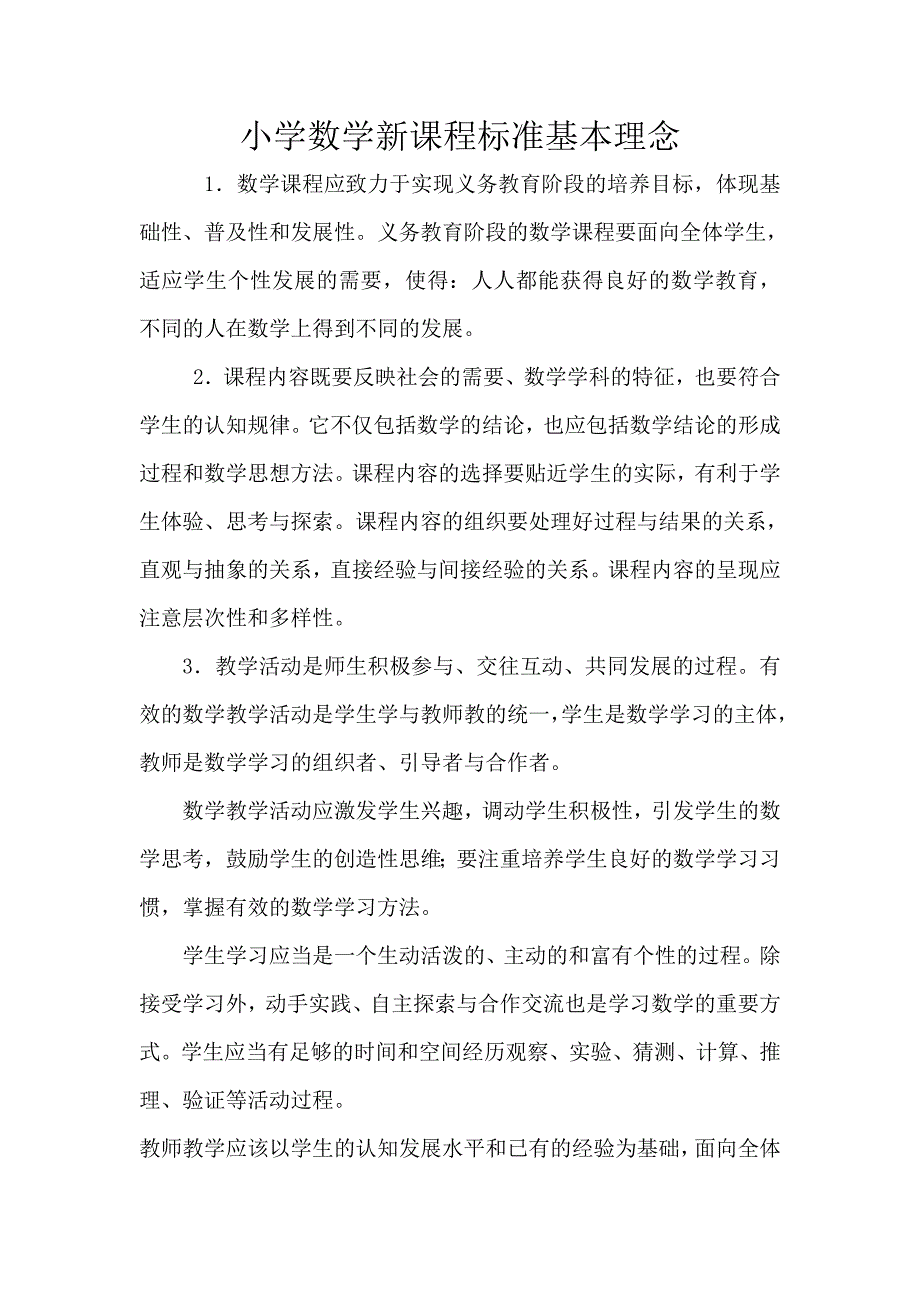 小学数学新课程标准基本理念_第1页