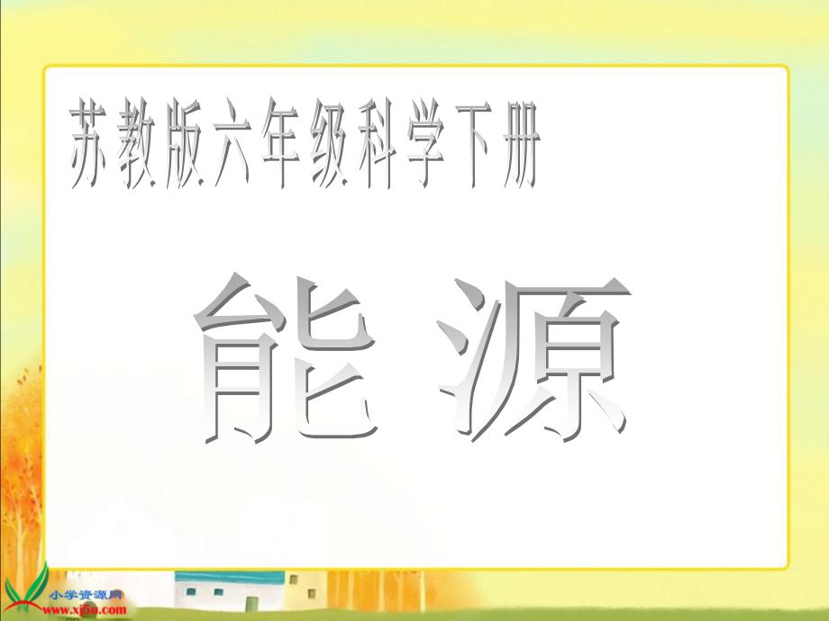 286编号苏教版小学科学六年级下册《能源》课件_第2页