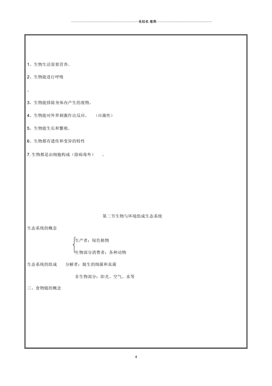 河南省中牟县初中七年级生物上册第一单元生物和生物圈复习名师精选教案新版新人教版_第4页