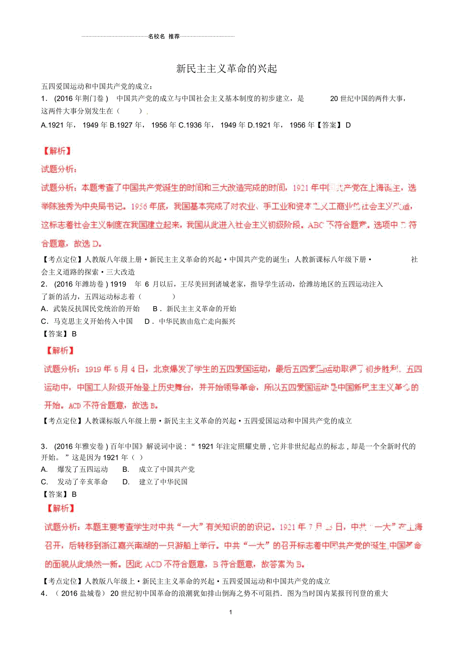 最新中考历史试题分项版解析汇编(第02期)专题07新民主主义革命的兴起(含解析)_第1页