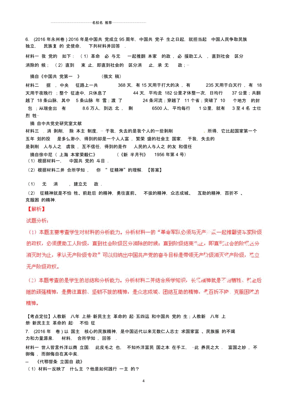 最新中考历史试题分项版解析汇编(第02期)专题07新民主主义革命的兴起(含解析)_第4页