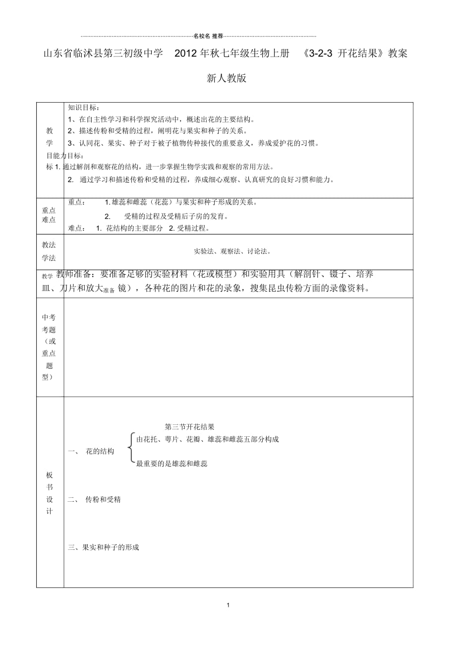 山东省临沭县第三初级中学初中七年级生物上册《3-2-3开花结果》名师精选教案新人教版_第1页