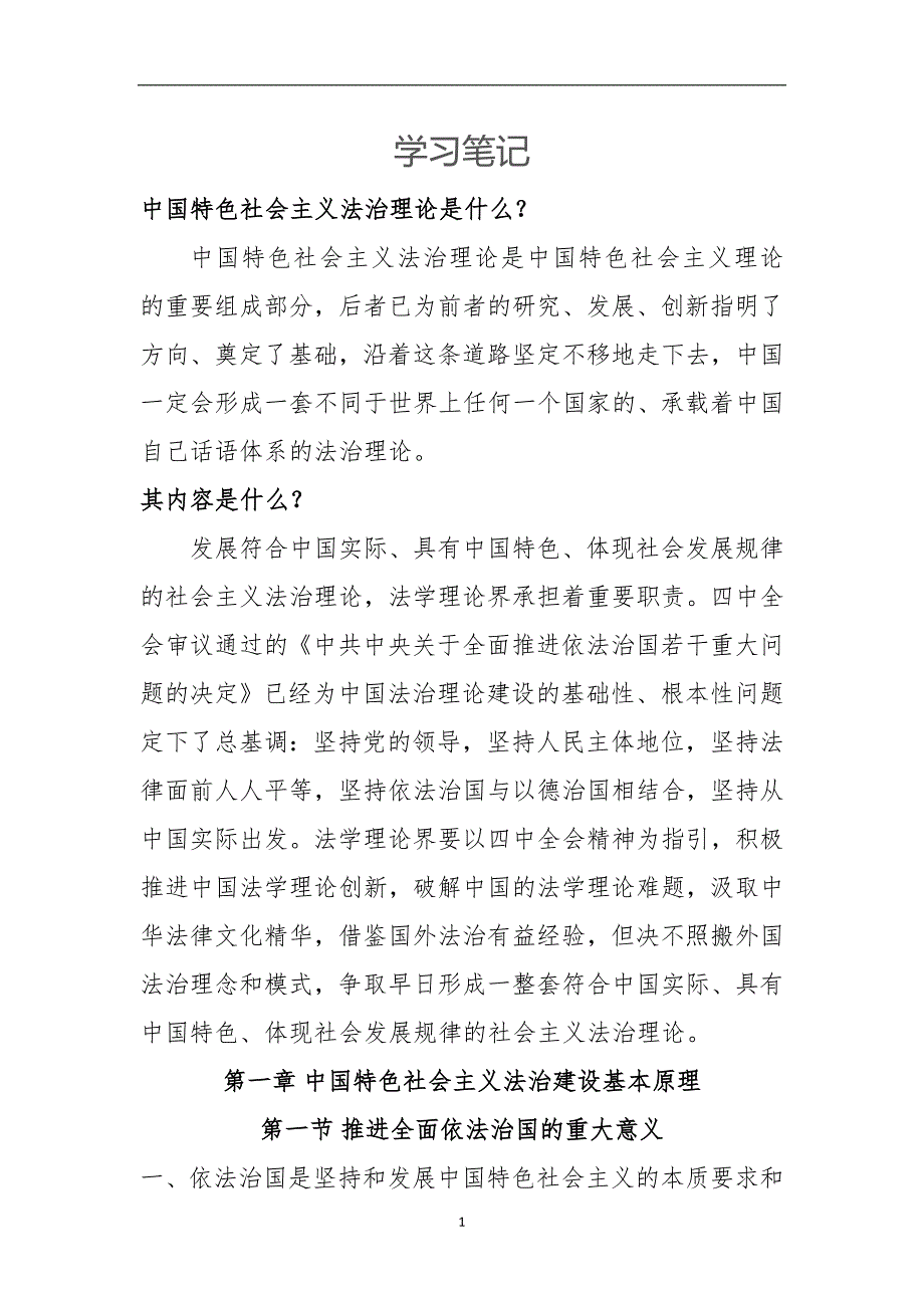 2020年整理中国特色社会主义法治理论学习笔记.doc_第1页