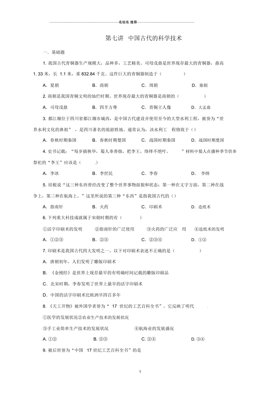 中考历史一轮专题复习中国古代的科学技术检测_第1页
