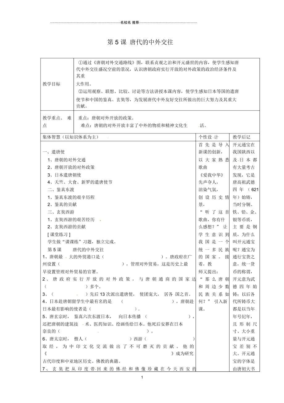 江苏省宿迁市宿豫区关庙镇初级中学初中七年级历史下册第5课唐代的中外交往名师教案岳麓版_第1页