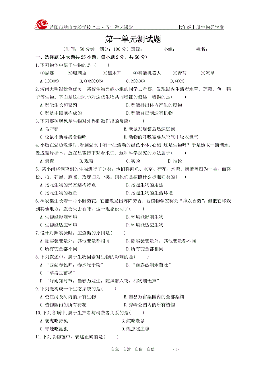 人教版七年级上册生物第一单元测试题（最新编写-修订版）_第1页