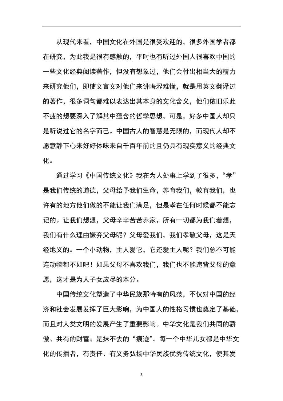 2020年整理中国传统文化经典阅读心得体会.doc_第3页