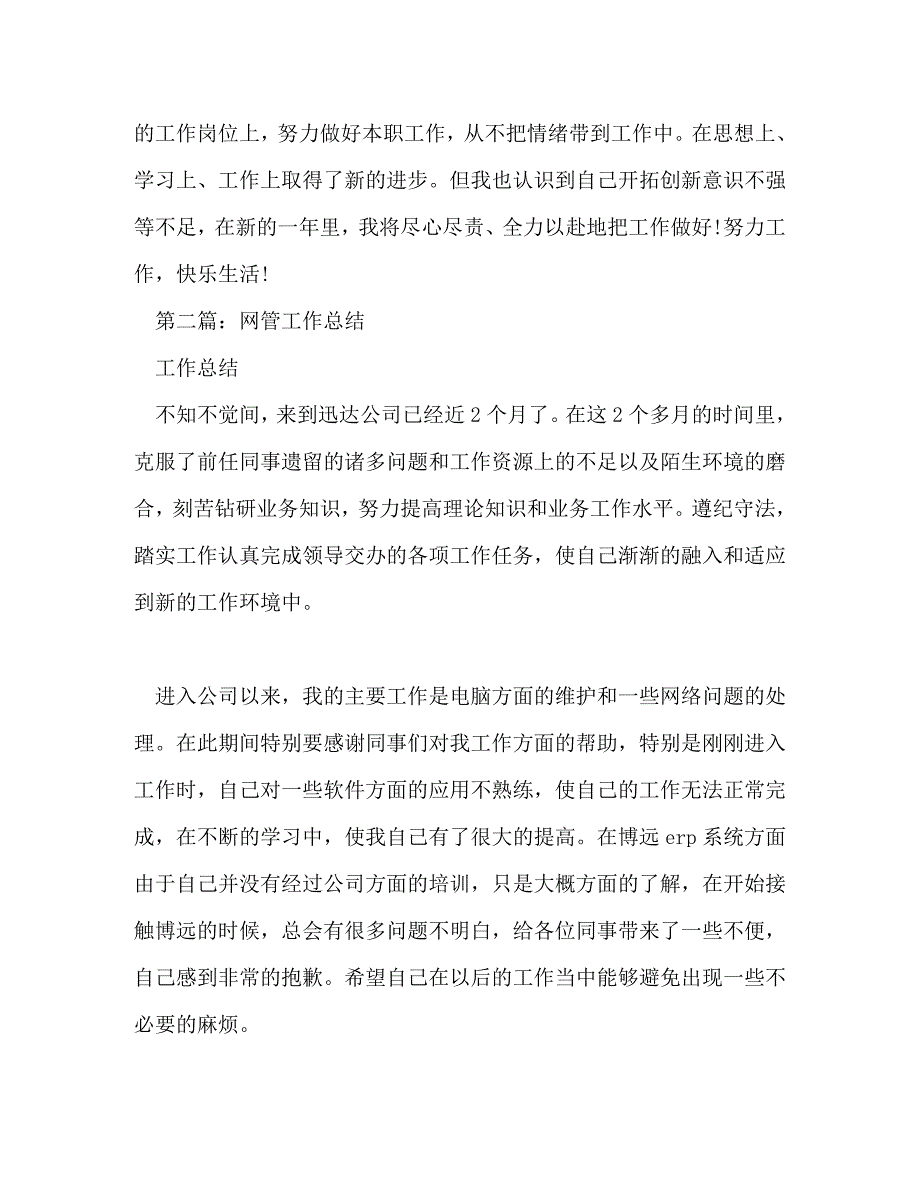 【精编】网管工作总结(精选多篇)_第2页