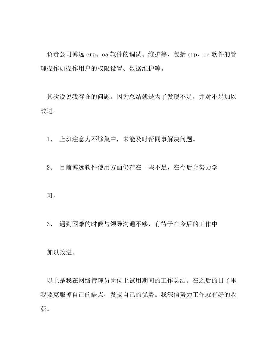 【精编】网管工作总结(精选多篇)_第4页