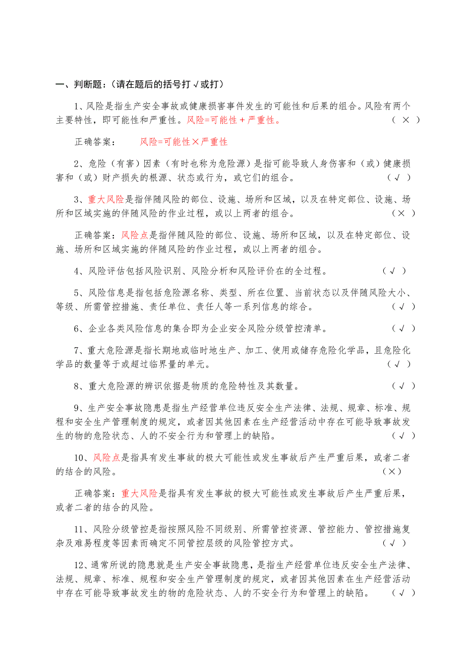 双重预防机制基础知识答题题库完整_第1页