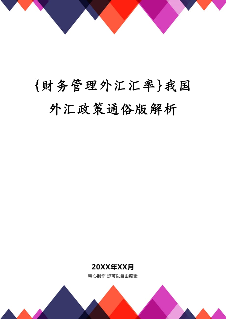 {财务管理外汇汇率}我国外汇政策通俗版解析_第1页