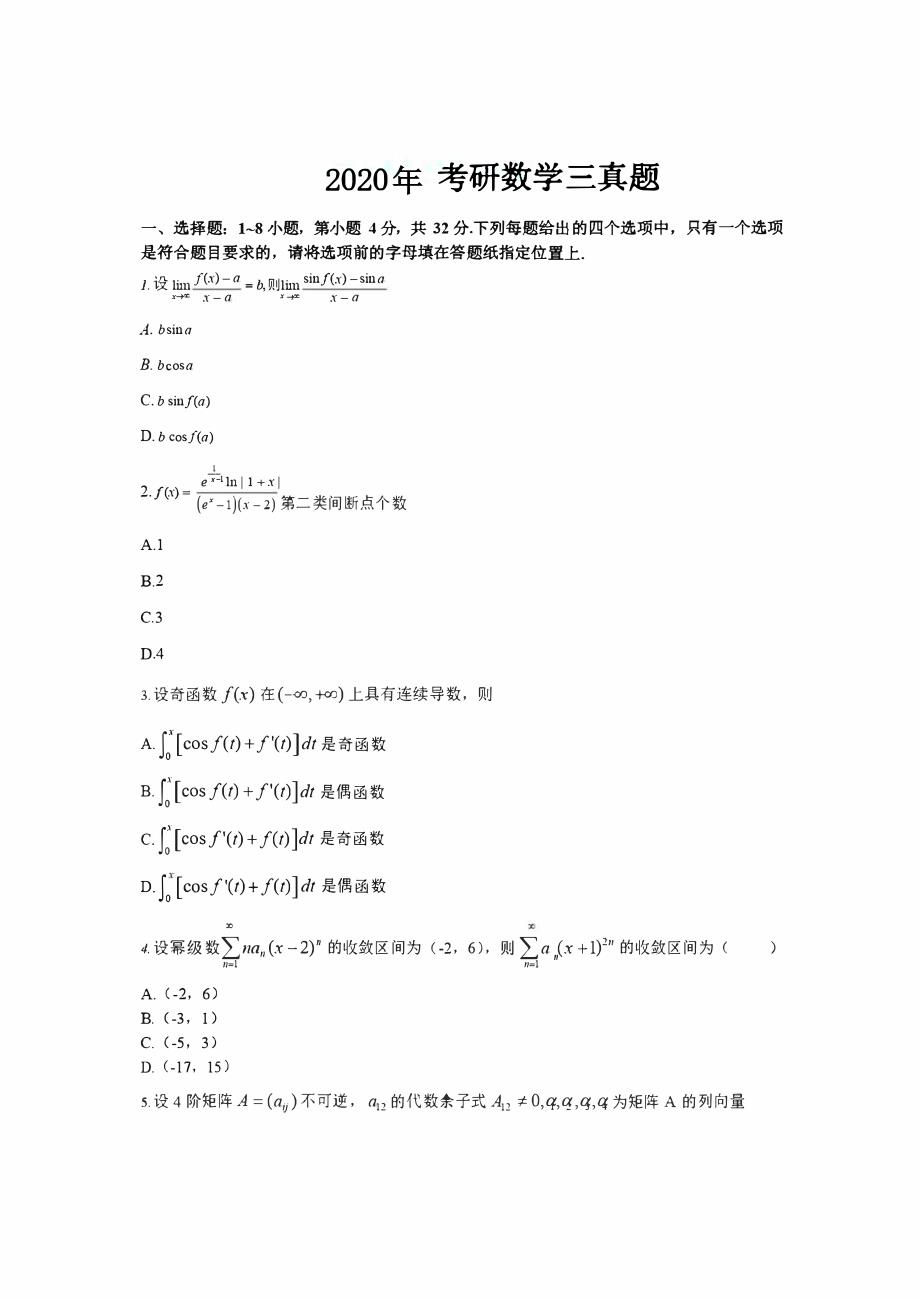 2020 全国硕士研究生入学统一考试数学真题试卷及答案解析三_第1页