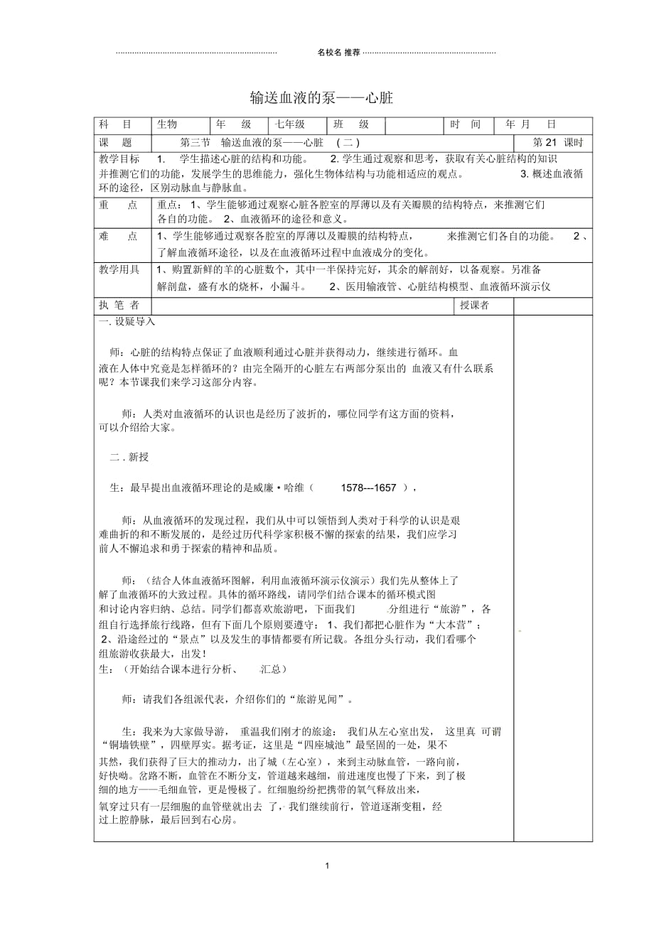 山东省淄博市初中七年级生物下册4.4.3输送血液的泵心脏名师精选教案2新人教版_第1页