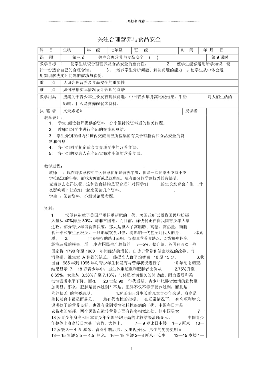 山东省淄博市初中七年级生物下册4.2.3关注合理营养与食品安全名师精选教案1新人教版_第1页