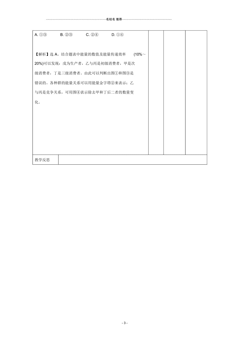 江西省万载县高中生物第5章生态系统及其稳定性5.2生态系统的能量流动(练习课)名师精选教案新人教版_第3页