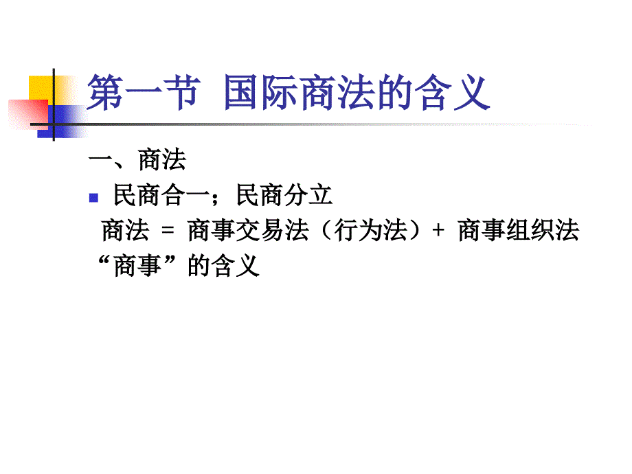 国际商法第一章国际商法概述课件_第4页