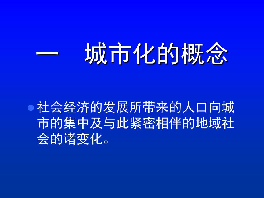 城市地理学-城市化课件_第3页