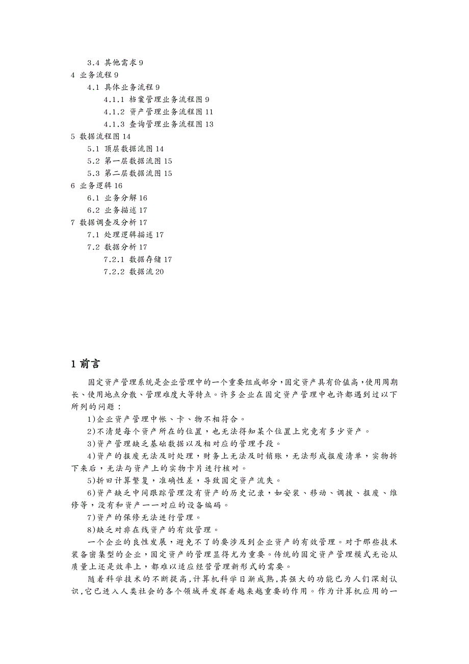 EAM资产管理固定资产管理系统——系统分析报告_第4页