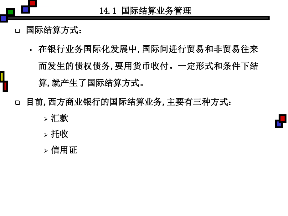 商业银行 ：第14章 国际业务管理课件_第3页