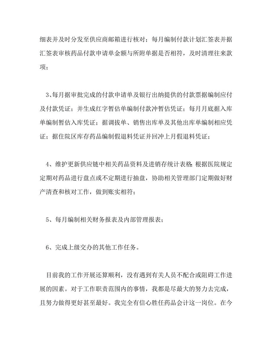 【精编】药品会计工作总结(精选多篇)_第2页
