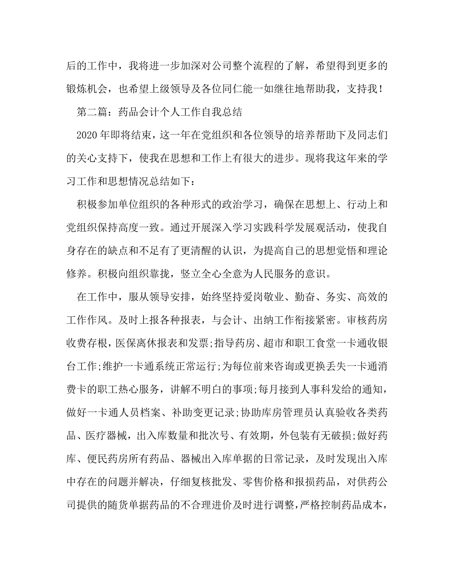 【精编】药品会计工作总结(精选多篇)_第3页