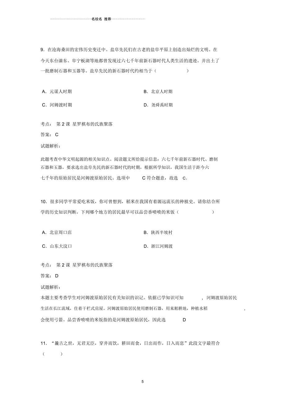 中考历史《中华民族的起源》复习自我检测(含解析)北师大版_第5页