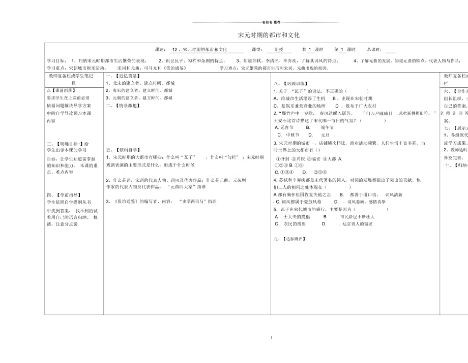 山西省泽州县晋庙铺镇七年级历史下册第二单元辽宋夏金元时期：民族关系发展和社会变化12宋元时期的都市和文_第1页