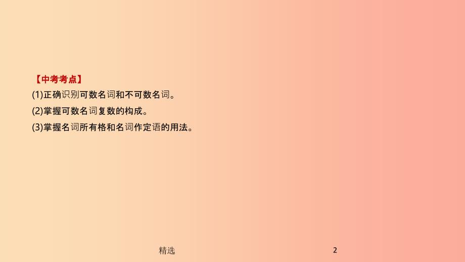 浙江省201X届中考英语总复习 第二篇 语法突破篇 语法专题（一）名词课件（新版）外研版_第2页