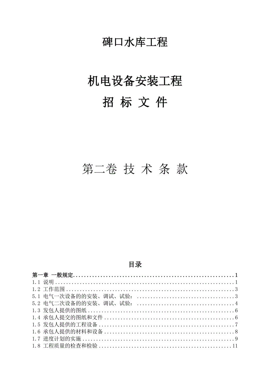 碑口水库工程机电设备安装工程招标文件-第二卷 技 术 条 款_第1页