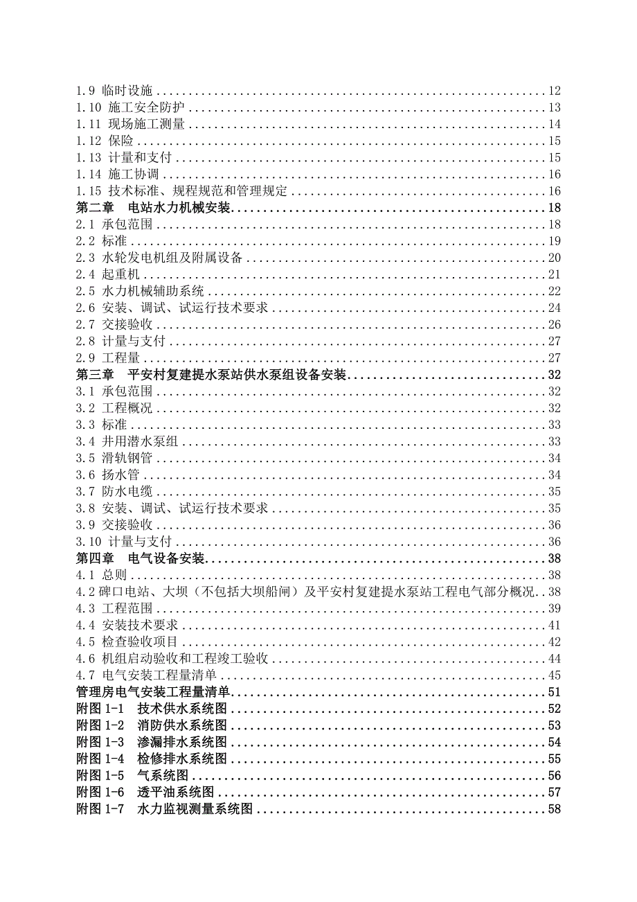 碑口水库工程机电设备安装工程招标文件-第二卷 技 术 条 款_第2页