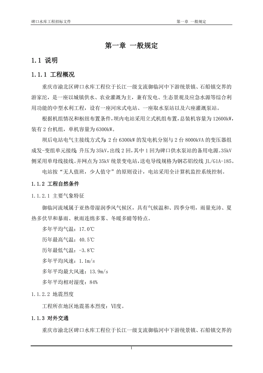 碑口水库工程机电设备安装工程招标文件-第二卷 技 术 条 款_第4页