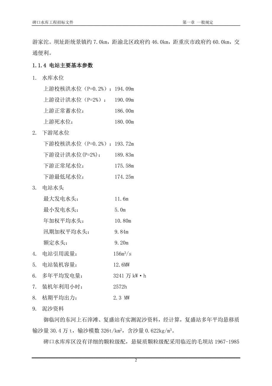 碑口水库工程机电设备安装工程招标文件-第二卷 技 术 条 款_第5页