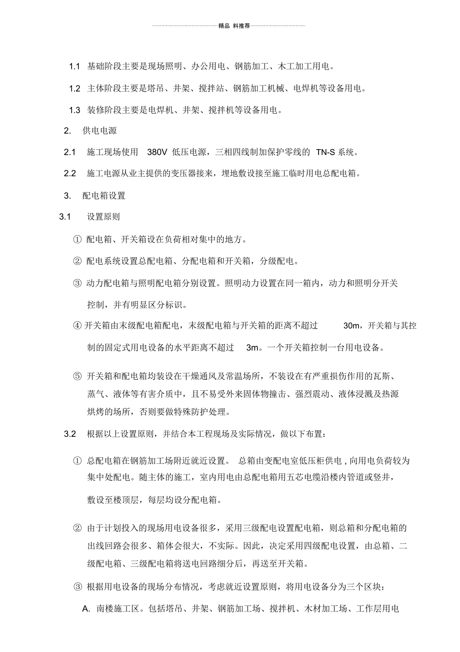 1、临时用电用水施工方案_第4页